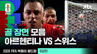 [하이라이트] 골 장면 모음｜8강 아르헨티나 VS 스위스｜2026 FIFA 북중미 월드컵