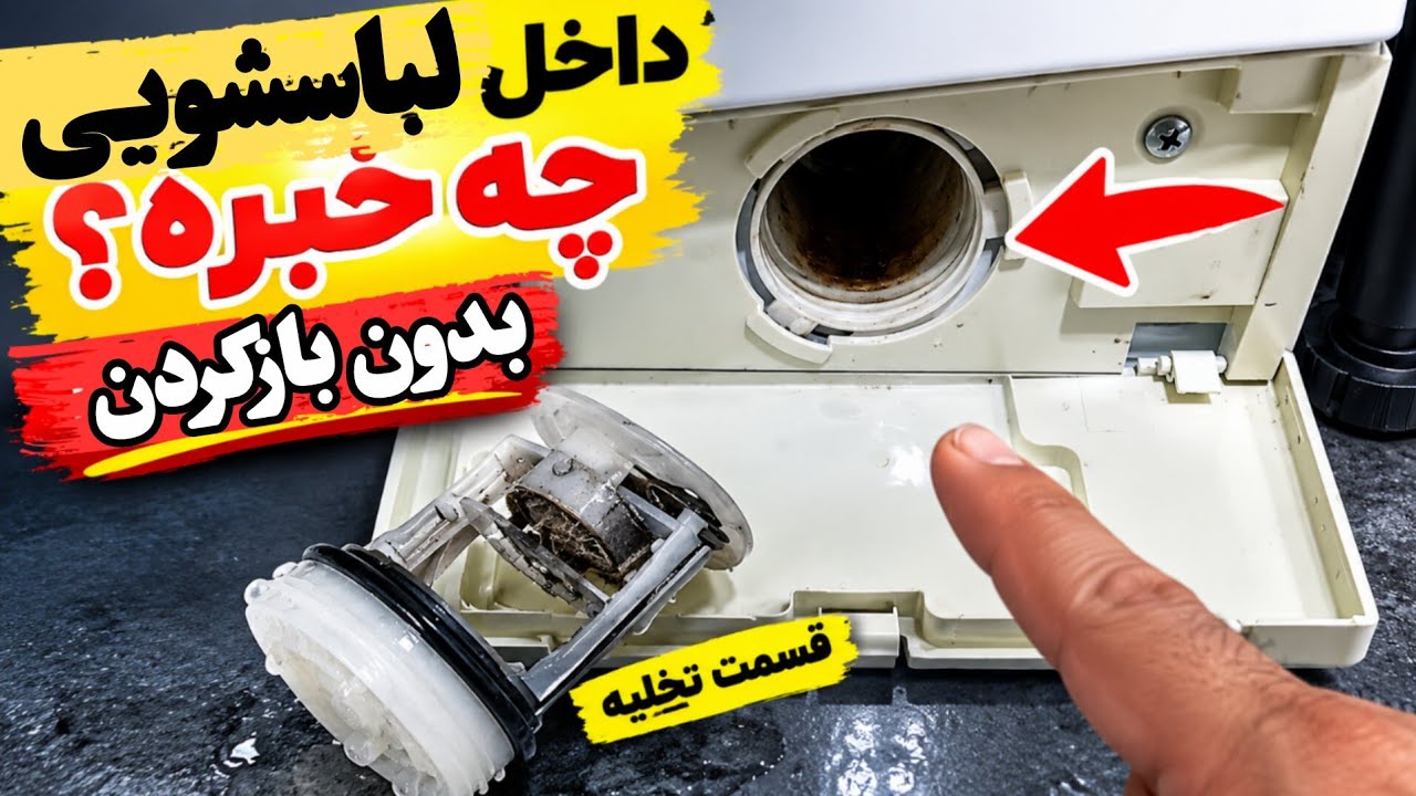 تعمیر لباسشویی/بدون باز کردن حتی یک پیچ بفهم داخل لباسشویی چه خبره!#لباسشویی #