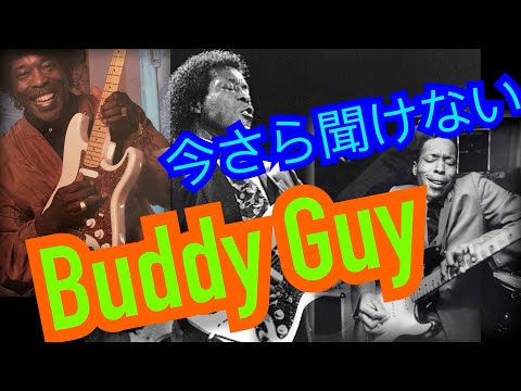 【今さら聞けない・バディガイ!】Buddy Guy バイオ、お勧めアルバム、ギターや機材の話