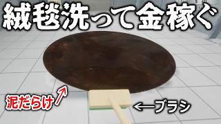 汚れまくった"絨毯"をひたすら洗浄して金を稼げるゲーム「絨毯を洗うゲーム」実況プレイ