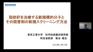  - 「脂肪肝を治療する新規標的分子とその阻害剤の新規スクリーニング方法」東京工業大学　科学技術創成研究院　生体恒常性研究ユニット　特任准教授　新谷 隆史