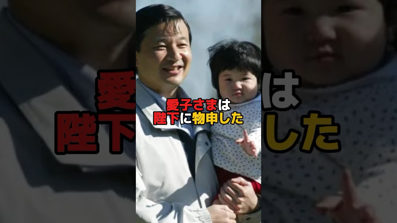愛子さまは天皇陛下に物申した　#shorts #皇族 #雑学 #皇室