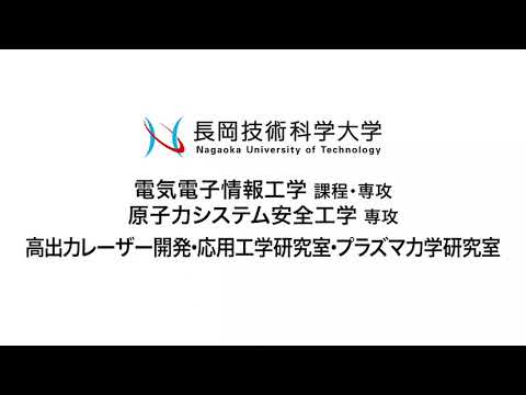 長岡技術科学大学　高出力レーザー開発･応用工学研究室　プラズマ力学研究室