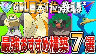 【勝ちたきゃコレ】元日本1位による最新環境の最強おすすめパーティ7選！初心者必見🔰【スーパーリーグ】【ポケモンGO】