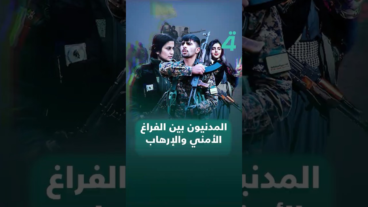فيديو | الأرض السورية تحترق: المدنيون بين الفراغ الأمني والإرهـ ـاب الـ ـداعـ ـشـ ـي