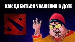 Как добиться уважения в доте