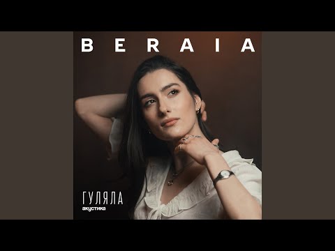 Гуляла (акустика)
