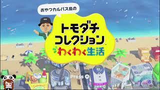 トモダチコレクションわくわく生活