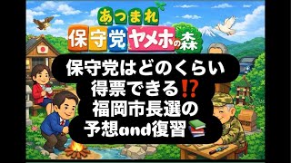 保守党はどのくらい得票できる⁉️福岡市長選の予想and復習📚#百田尚樹　#有本香　#保守党　#河村たかし　#減税日本　#北村晴男　#竹上ゆうこ  #高市早苗　 #リハック　#アベプラ　#小泉進次郎