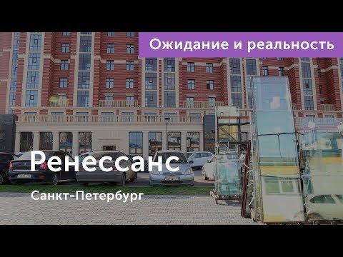 Ожидания vs Реальность: ЖК «Ренессанс»