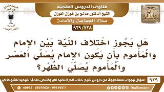 صورة [738 -939] هل يجوز اختلاف النية بين الإمام والمأموم بأن يكون الإمام يصلي العصر والمأموم يصلي الظهر؟