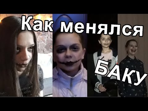 КАК МЕНЯЛСЯ ГОЛОС И СМЕХ БАКУ