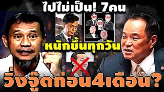 ไปไม่เป็น! 7คน  หนักขึ้นทุกวัน วิ่งจู๊ดก่อน4เดือน? #อุ๊งอิ๊ง #ทักษิณ #เฉลิม #สนธิ #เรืองไกร #จตุพร