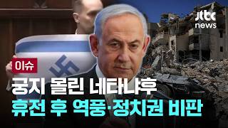[LIVE] 궁지 몰린 네타냐후…휴전 이후 역풍 직면, 정치권 비판 [이슈PLAY] / JTBC News