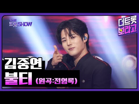 김중연, 불티 (원곡:전영록) | 더 트롯쇼 250630