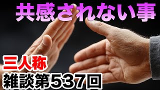 ここらのギャンブル依存の話なんかドンさん特定の人を思い出してる風で、ちょっと緊張した。 - 三人称雑談放送【第537回】