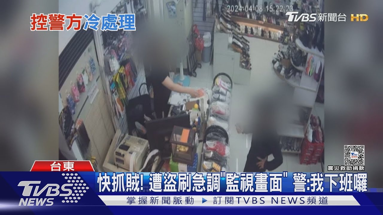 快抓賊!遭盜刷急調「監視畫面」 警:我下班囉