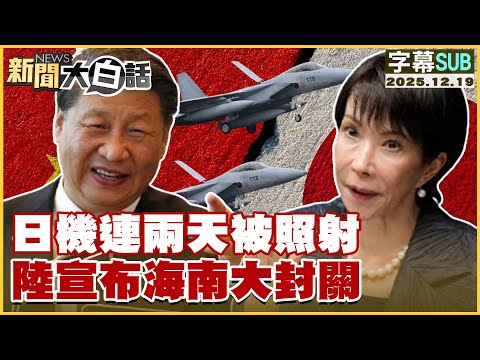 [SUB] Japanese planes were targeted by police for two consecutive days; China announces complete ...