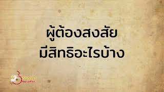 3 นาทีกับอัยการแผ่นดิน Ep  66 ตอน การคุ้มครองสิทธิของผู้ต้องสงสัยภายใต้กฎหมายพิเศษ