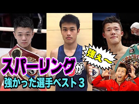 和氣慎吾がスパーリングをして強かった選手ベスト3！