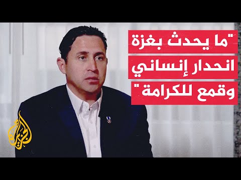 فيديو | ضابط أمريكي متقاعد عمل في غزة: لم أر شيئا في أي مكان آخر في العالم بهذا الدمار وهذا العنف