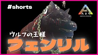 ウルフキング！フェンリル　#Shorts　ARK:MOD/ アーク