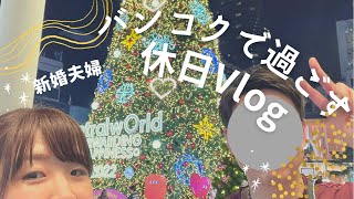 【海外生活】アラサー夫婦の休日デートVlog ♡ inタイ・バンコク #32