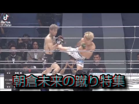 朝倉未来の蹴り特集！！