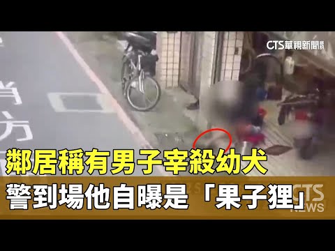 鄰居稱有男子宰殺幼犬　警到場他自曝是「果子狸」