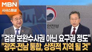 검찰 보완수사권? 수사 기소 분리 원칙에 벗어나 윤호중 행정안전부 장관 [시사스페셜-정운갑의 집중분석]