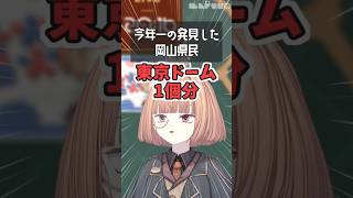 「東京ドーム〇個分」が岡山では一瞬で理解できる説【 maŸUko / #Vtuber #Shorts 】