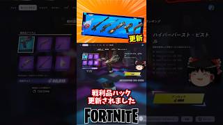 戦利品ハック更新｜リーパースナイパーなどが復活！【フォートナイト】【ゆっくり実況】 #shorts ショート