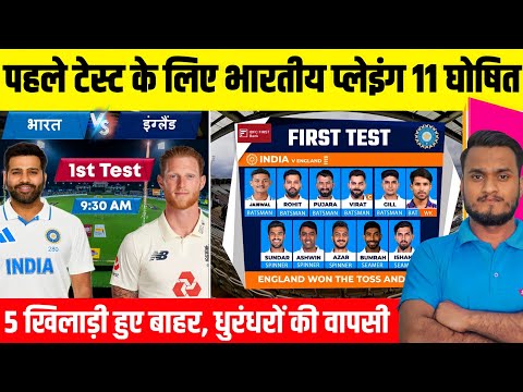 India Vs England 1st Test Match 2024 : India Confirm Playing 11 Announce | Big Changes In Playing Xi