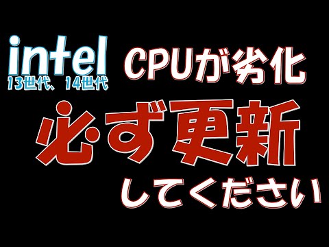 必ず更新してください BIOS UEFI インテル CPU 不具合 13世代 14世代