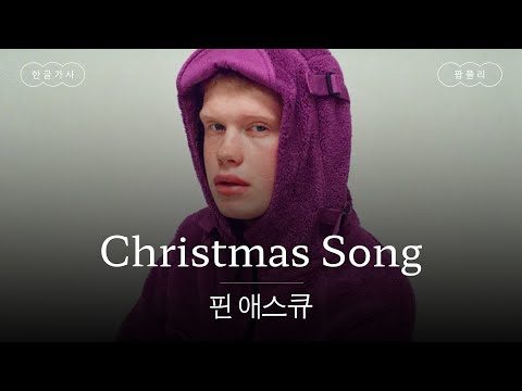 신상 감성 캐럴🥹🎁 [가사 번역] 핀 애스큐 (Finn Askew) - Christmas Song