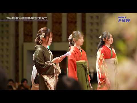 2025.03.09 【FUJITA NEWS WEB】2024年度 卒業証書授与式