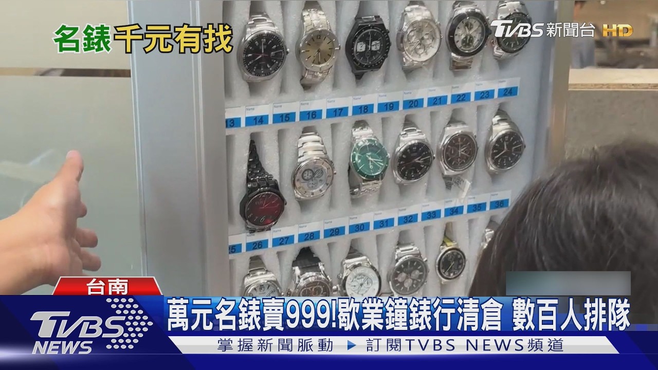 影音/萬元名錶賣999元!歇業鐘錶行清倉 逾三百人排隊