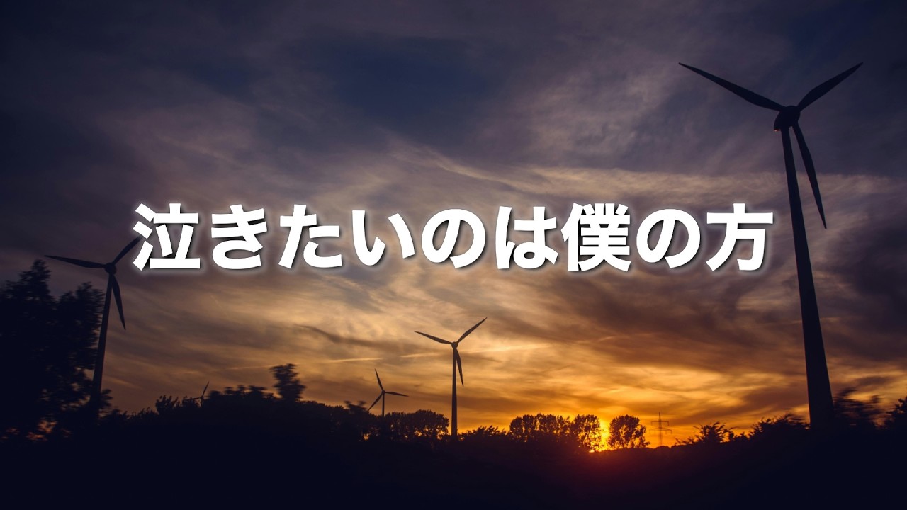 【泣きたいのは僕の方】〜２回聴くと泣ける曲