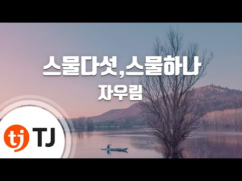 [TJ노래방] 스물다섯,스물하나 - 자우림(Jaurim) / TJ Karaoke