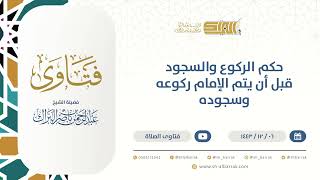 حكم الركوع والسجود قبل أن يتم الإمام ركوعه وسجوده  - الشيخ عبدالرحمن البراك (9527) image