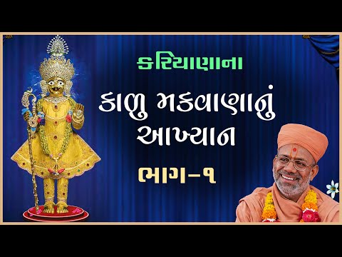 Kalu Makwananu Aakhyan - 01 | 22 Aug 2010 | Gyanjivandasji Swami - Kundaldham