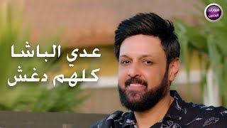 كلمات اغنية كلهم دغش عدي الباشا