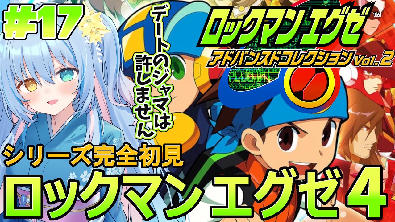 #3【ロックマンエグゼ4】完全初見！人生初ロックマン💙おかえりナビカス！そしてデートの邪魔をするな～！【 蒼唯みなと / るみぷろ 】ロックマンエグゼアドバンスドコレクションVol.2