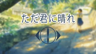 Download lagu Yorushika - Tada Kimi ni Hare | lyrics video (kan/rom) mp3