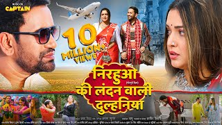 Download lagu निरहुआ की लंदन वाली दुल्हनिया - #Dinesh Lal Yadav | #AMRAPALI DUBEY | NEW BHOJPURI MOVIE 2025 mp3 Download lagu निरहुआ की लंदन वाली दुल्हनिया - #Dinesh Lal Yadav | #AMRAPALI DUBEY | NEW BHOJPURI MOVIE 2025 mp3