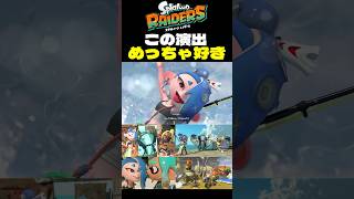 すりみ連合めっちゃ良い！【スプラ３】【スプラトゥーン３】【Splatoon3】＃スプラ3＃スプラトゥーン3＃Splatoon3＃shorts#スプラトゥーンレイダース＃SplatoonRaiders