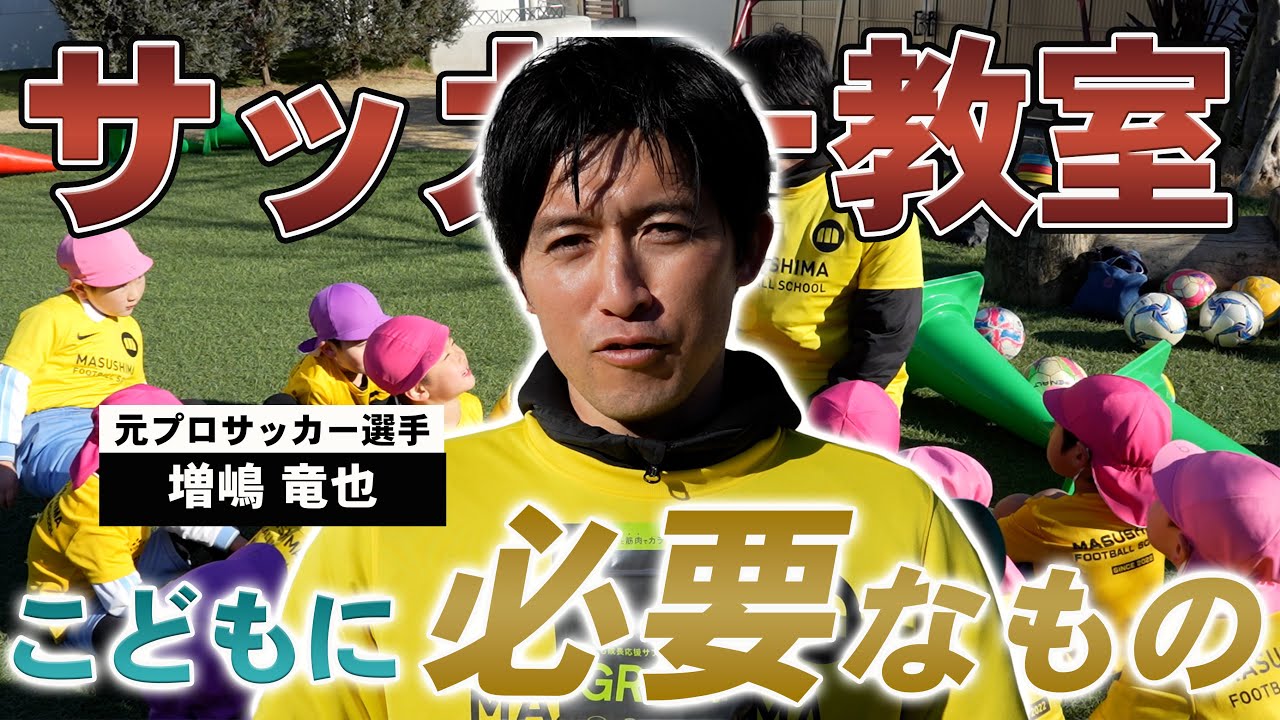 【初出し!】増嶋竜也サッカースクールの練習メニューを公開！