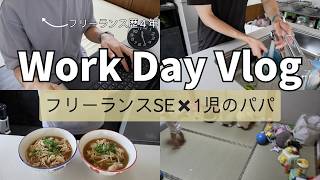 【フリーランスSE】フリーランスパパの1日密着vlog｜育児×家事×仕事のリアルを全てお見せします