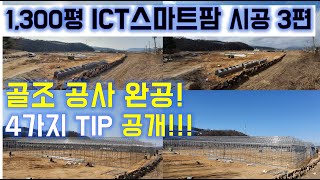 ICT스마트팜 시공 3편(골조 완성)/연동하우스시공/연동하우스/귀농/딸기하우스