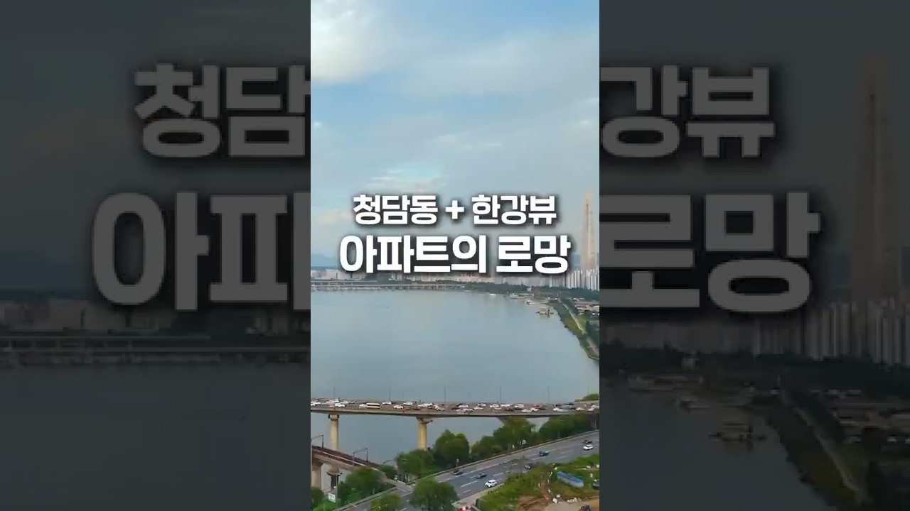 청담동 + 한강뷰 = 아파트의 로망